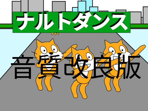 ナルトダンス 音質改良版