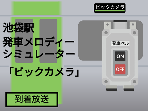 池袋駅発車メロディーシミュレーター
