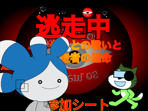 リメイク逃走中02ハンターとの戦いと逃走者運命参加シート remix