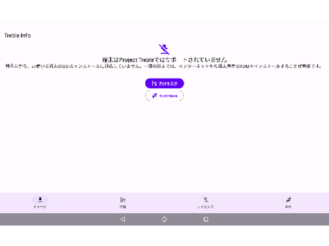 チャレンジパッド3のProject Treble対応状況