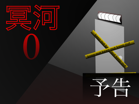 冥河 0 【予告】