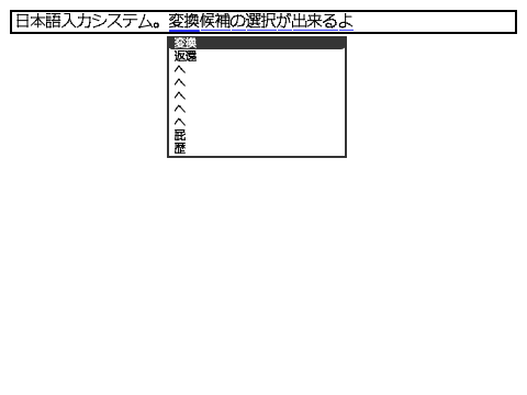  日本語入力システム v0.5.1