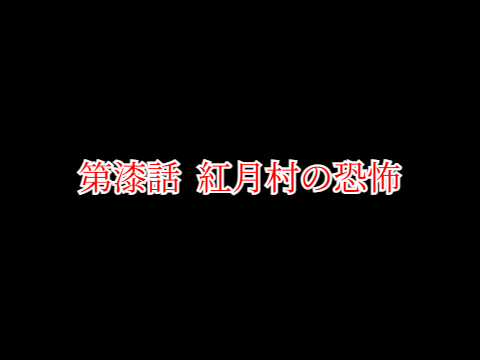 【裏切の冒険】#7「紅月村の恐怖」