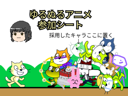 ゆるぬるアニメ参加シート remix
