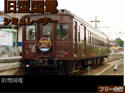 名車シリーズ　日本国有鉄道　旧型国電シミュレーター【國鐡】【フリー走行】