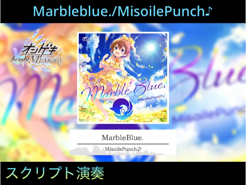 【スクリプト演奏】Marbleblue./MisoilePunch♪