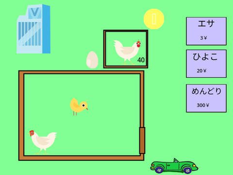 ひよこ育てるゲーム