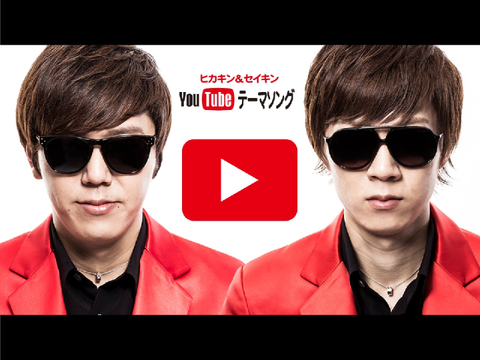 HIKAKIN & SEIKIN - YouTubeテーマソング