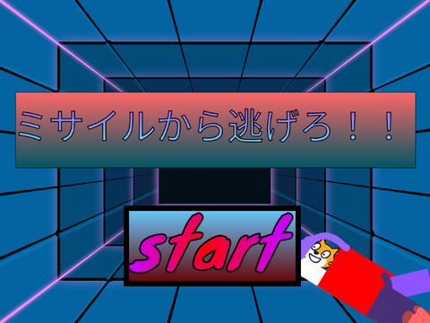 ミサイルから逃げろ！