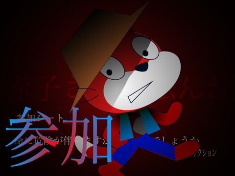 参加