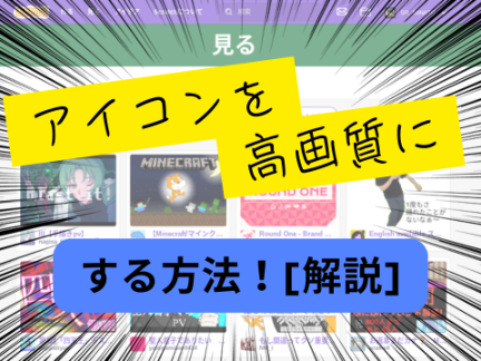 アイコンを高画質化する方法　[解説]