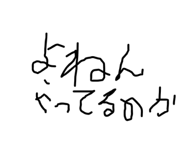 4年もやってるの！？！？