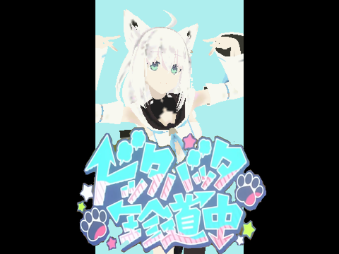 『ドッタバッタ珍道中！』白上フブキ
