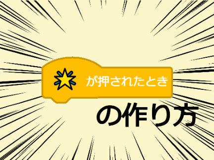 ★が押されたときの作り方 (How to make it when stars clicked)