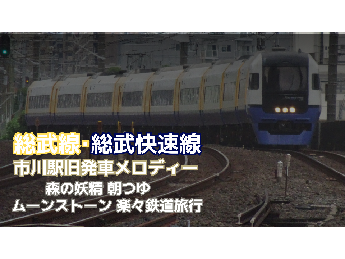 市川駅旧発車メロディーを公開しました！