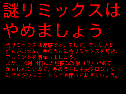 謎リミックス反対