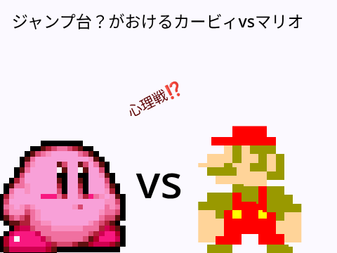 ジャンプ台？がおけるカービィvsマリオ【再共有】