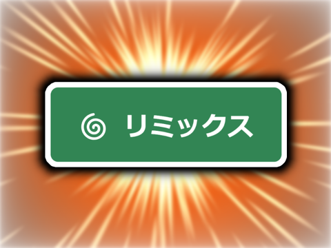【検証企画】リミックスに限界はあるのか!?