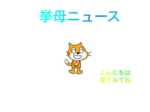 挙母祭りニュース！