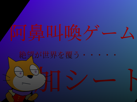 阿鼻叫喚ゲーム　参加シート remix-8