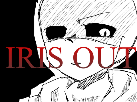 IRIS OUT／PV…？