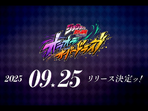 ジョジョオラオラオーバードライブリリース日きたあああああああ！！