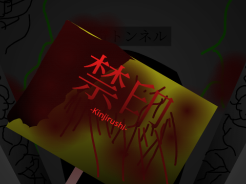 【予告】禁印-kinjirushi-
