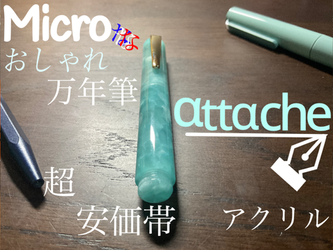 [ちびでおしゃれな万年筆]attache 万年筆　ミント Seapwoの筆記具部屋
