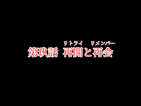 【裏切の冒険】#9「再開と再会」