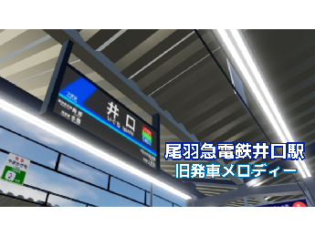 【2025年8月版】尾羽急電鉄井口駅 旧発車メロディー「SPiCa」「井間線用メロディー」を共有しました