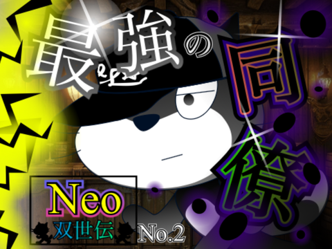 双世伝Neo No2、最強の同僚