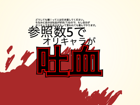 【鬼畜☆】オリキャラ超鬼畜ルーレット‼︎‼︎ remix