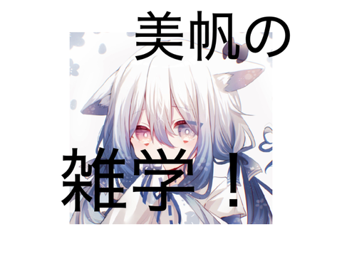 美帆の雑学！
