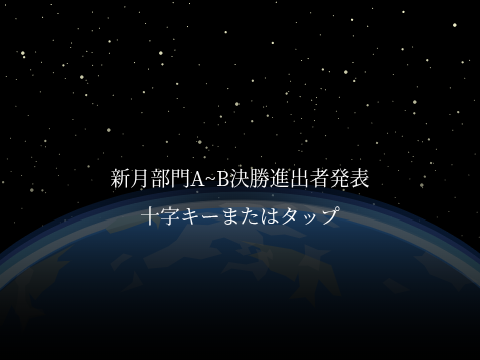 月詠杯、決勝進出者、作品等まとめ