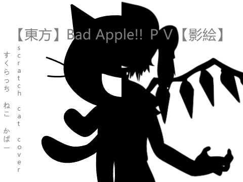 Bad Apple!! 【+ Scratch Cat Cover】