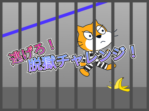 【☆拡散希望☆】逃げろ！脱獄チャレンジ！ 