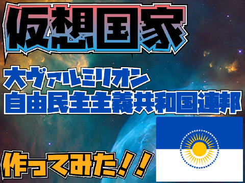 大ヴァルミリオン自由民主主義共和国連邦【仮想国家】