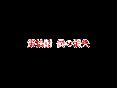 【裏切の冒険】#10「僕の消失」