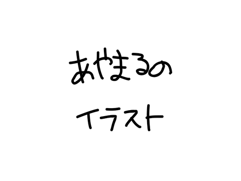 イラスト詰め(？)
