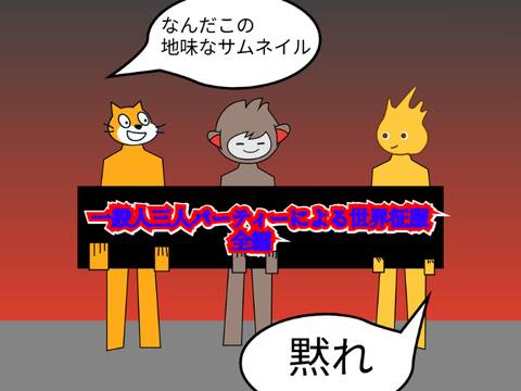 一般人三人パーティーによる世界征服 「全編」（拡散希望）