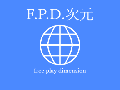 F.P.D.次元 - free play dimension