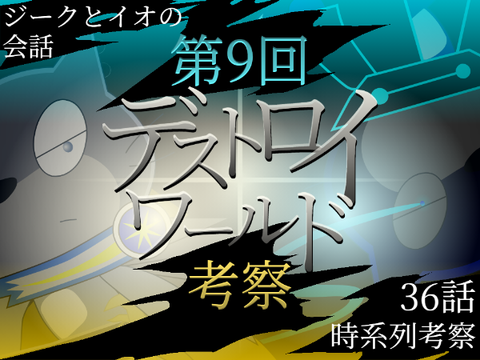 第９回　デストロイワールド考察