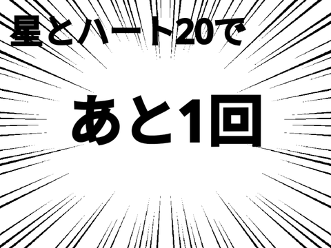 まぁまぁ、ここからよね