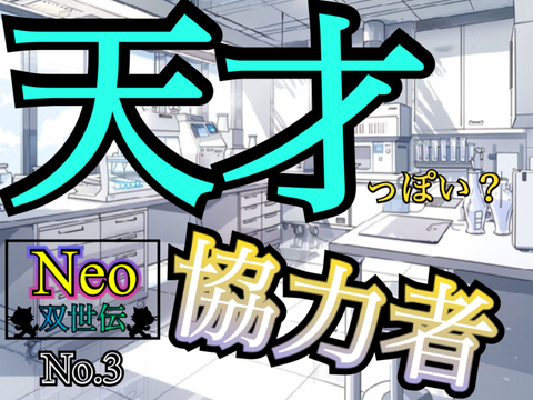 双世伝Neo No3天才っぽい？協力者