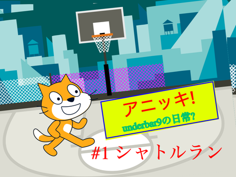 アニッキ!#1 シャトルラン