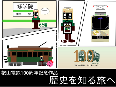 【叡山電鉄100周年記念コラボ作品】歴史を知る旅へ