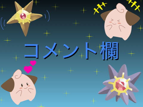 MACO兄コメ欄