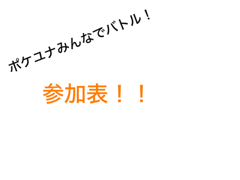 ユナイトバトル参加票！ remix