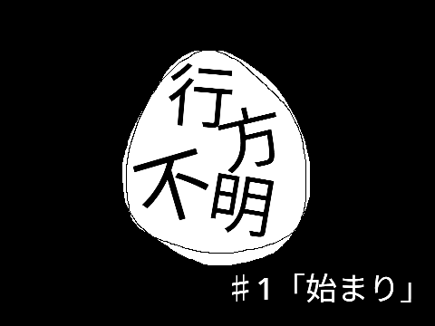 行方不明　#1「始まり」