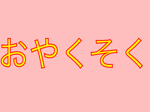 ミームだらけのお約束